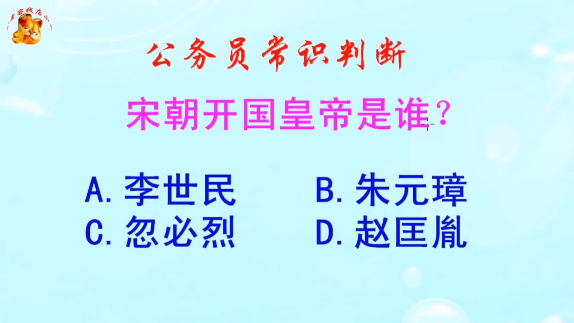 公务员常识判断,宋朝开国皇帝是谁?长见识啦哔哩哔哩bilibili