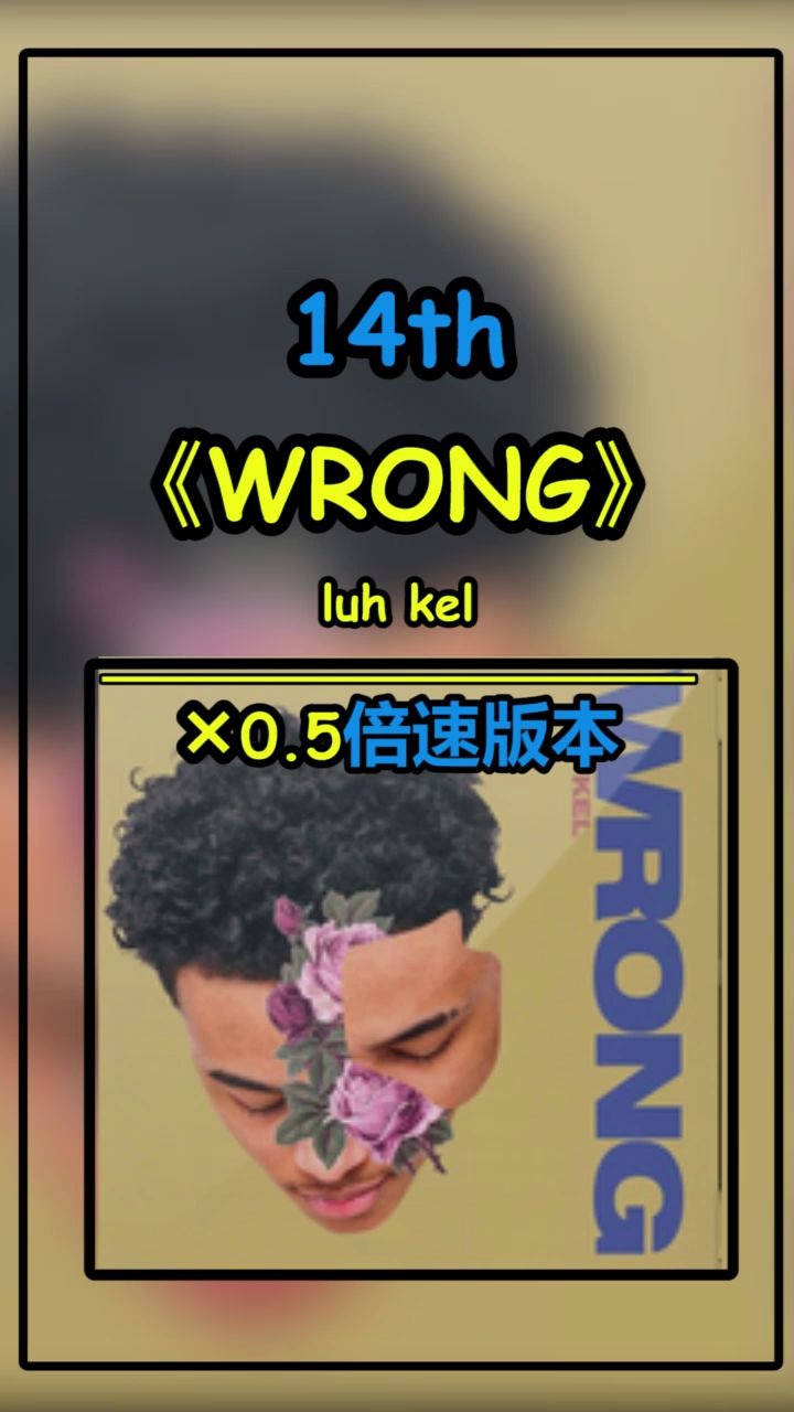 [图]第14期（下）【Luh Kel】《Wrong》慢速版教程～