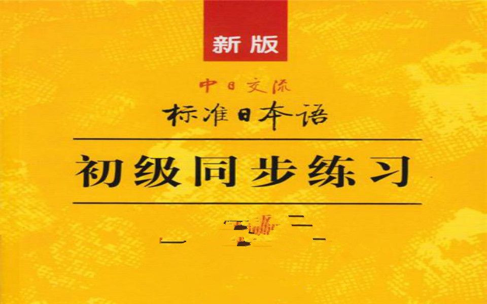 日语学习教程:【新标日】新版中日交流标准日本语,【学习必备】新标准日本语初级上下册单词双语朗读哔哩哔哩bilibili