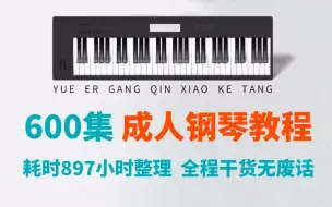 【内卷版600集】B站最强最系统付费钢琴教程，保姆级手把手教学，耗时897小时整理！这还学不会，我以后都不教了！