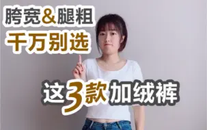 Tải video: 微胖女生，千万别选，这3款加绒裤！