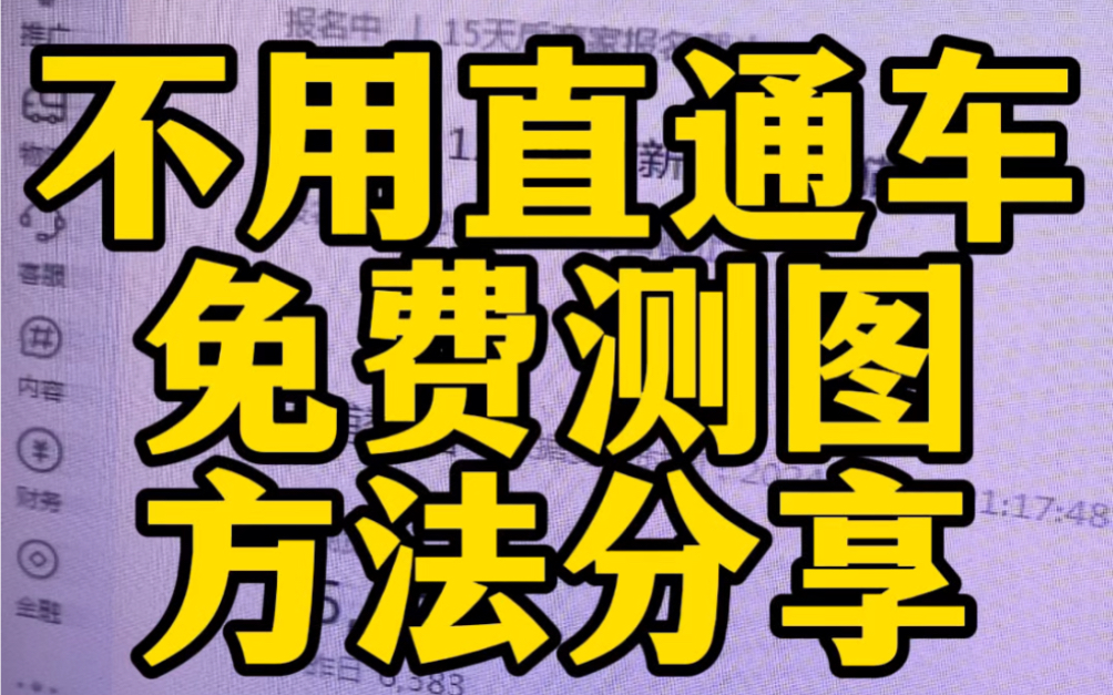 不开车可以免费测图的方法分享主图点击率越高访客越多,所以我们的主图点击率越高越好,所以就需要用到测图了,之前直通车测图花费较高很肉疼,今天...