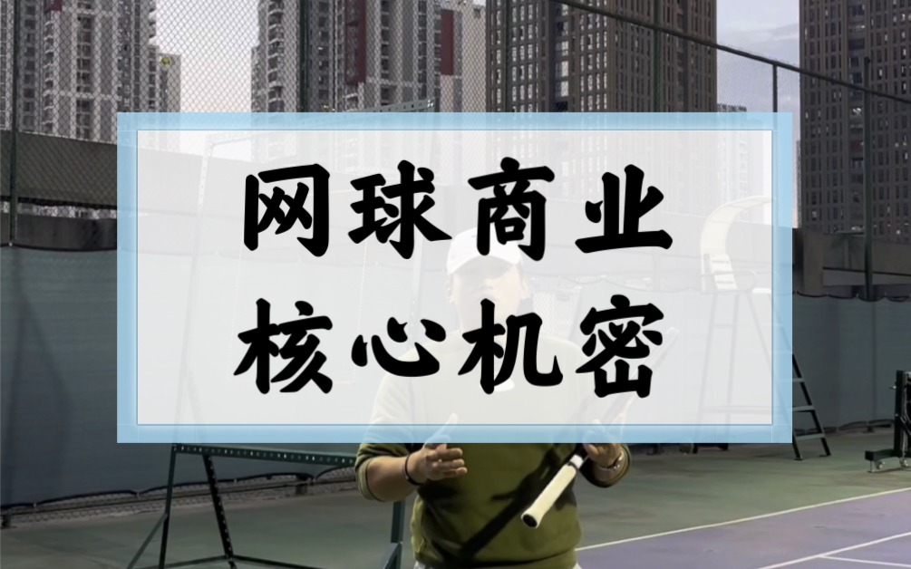 我跑通了全国市场网球商业的理想模型.这个模型,不受地域限制,因为它的本质是数学运算.给予教练、俱乐部老板强大的咨询、运营团队及顾问.哔哩...