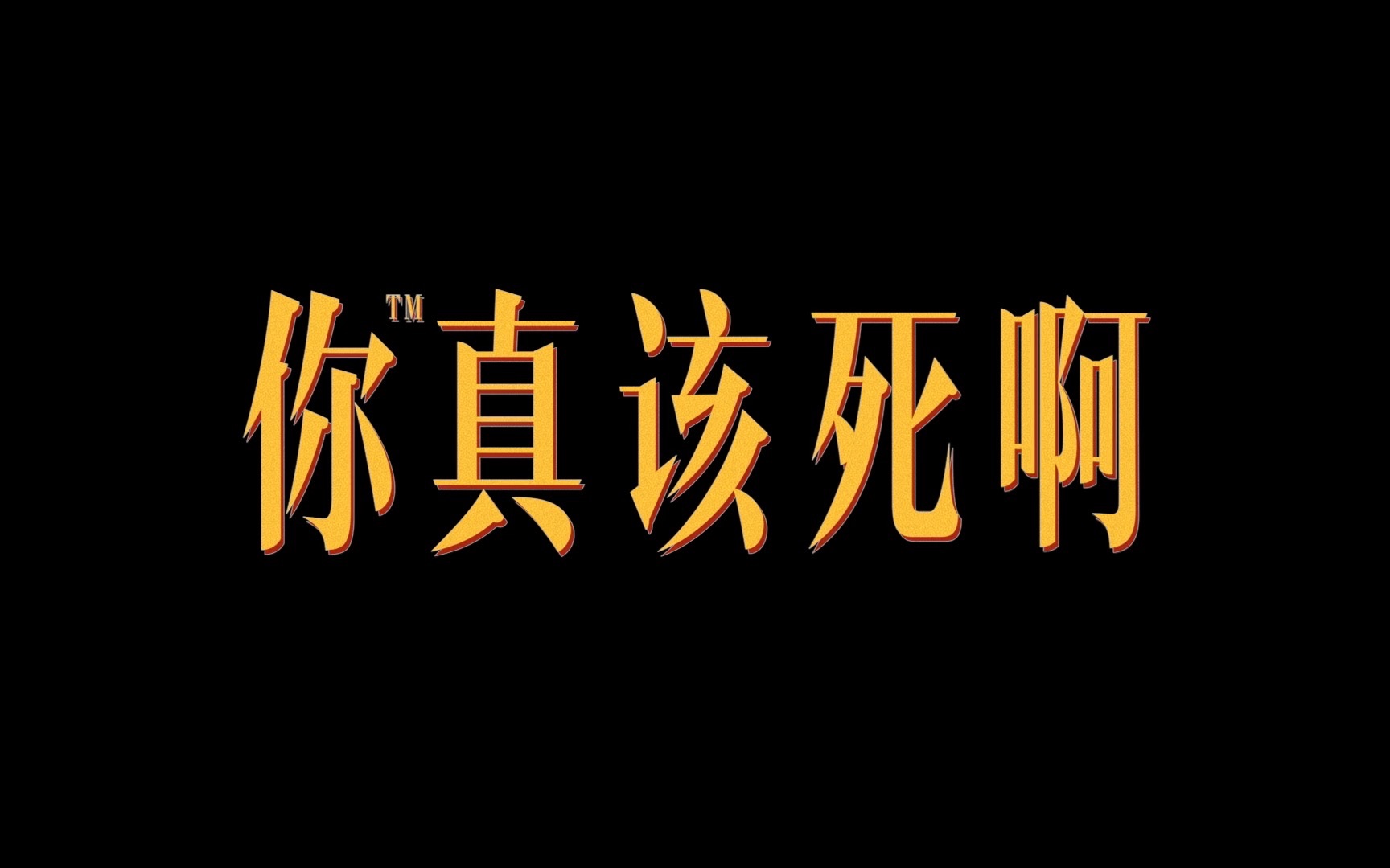 摄影作业又来了 之《你真该死啊》