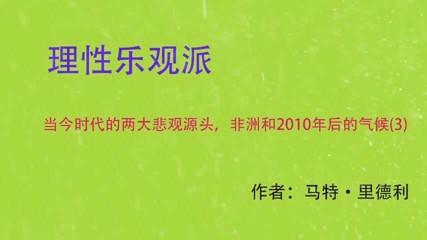 理性乐观派10:当今时代的两大悲观源头,非洲和2010年后的气候哔哩哔哩bilibili