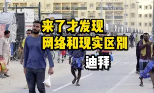 下载视频: 来了迪拜才发现，网络和现实的区别：根本就见不到本地人