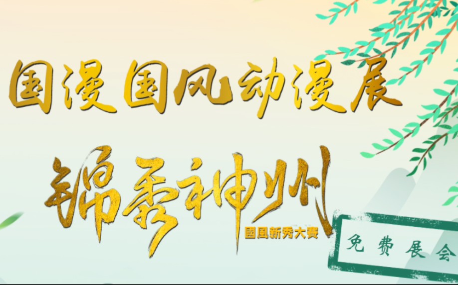 6.23日滕州万达广场免费国风国漫展ⷩ”槻㧥ž州国风新秀大赛枣庄城市赛开赛啦!哔哩哔哩bilibili