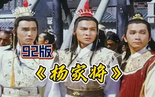 Скачать видео: 这部电视剧有12个影帝5个影后《85版杨家将》可谓众星云集，就连打酱油的都是大咖，明星多得数不过来