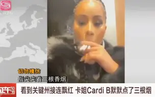 Скачать видео: 笑死，CardiB炫耀再次登上中国新闻，“真”美国第一女Rapper