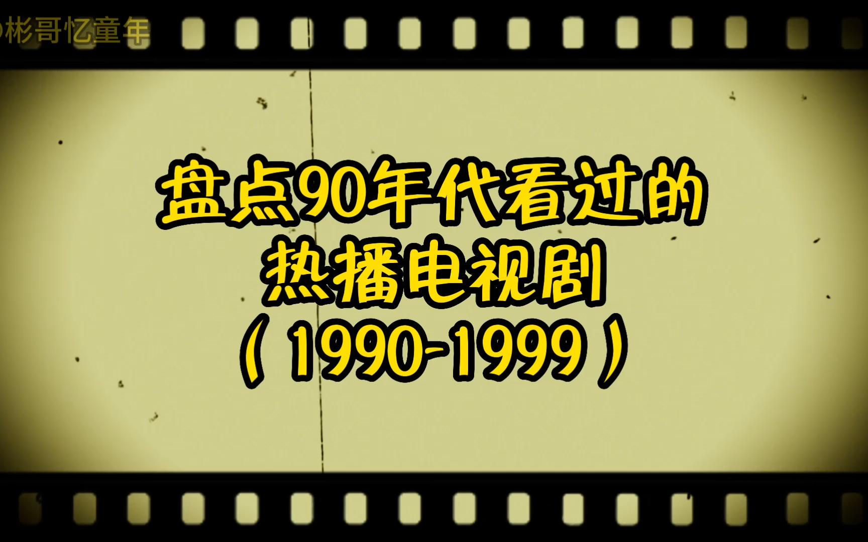 盘点90年代热播的电视剧(19901999)哔哩哔哩bilibili