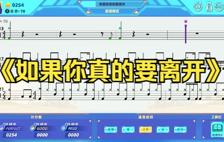 [图]架子鼓《如果你真的要离开》动态鼓谱模式，律动达人APP，架子鼓陪练软件，架子鼓教学