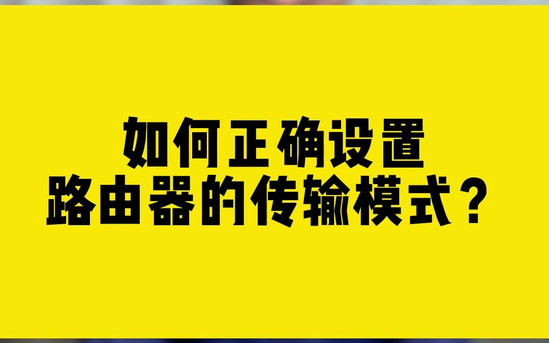 如何正确设置,路由器的传输模式?哔哩哔哩bilibili