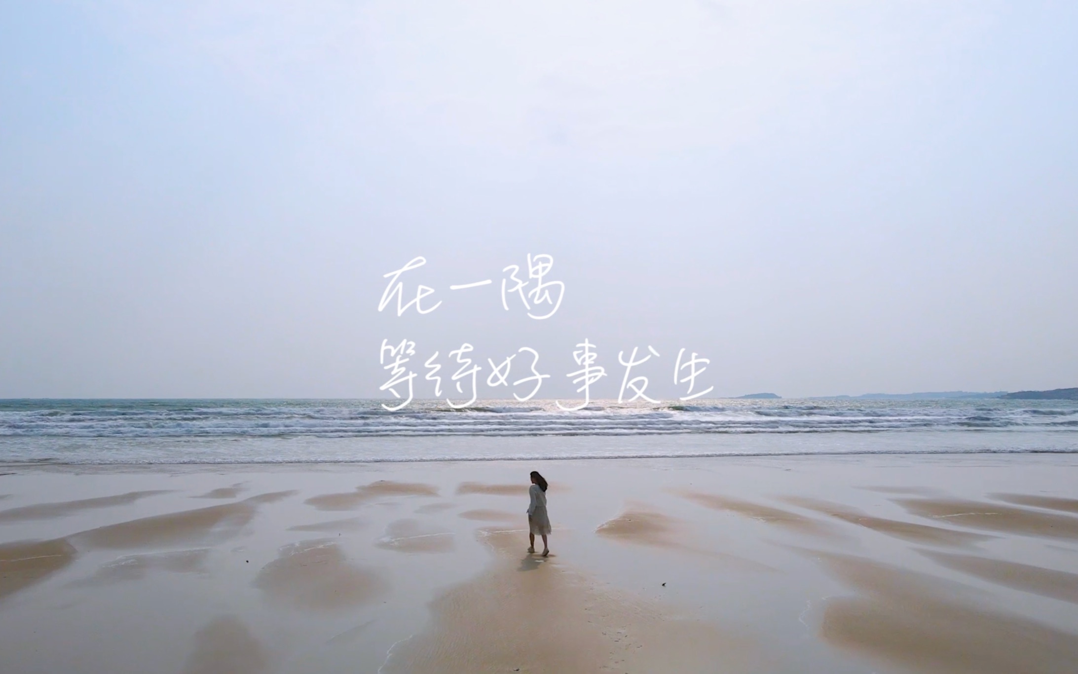 等待好事发生|平潭春日微电影|一隅自习室宣传短片