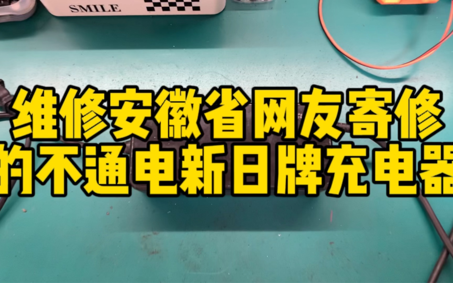 维修安徽省网友寄修的不通电新日牌电动车充电器哔哩哔哩bilibili