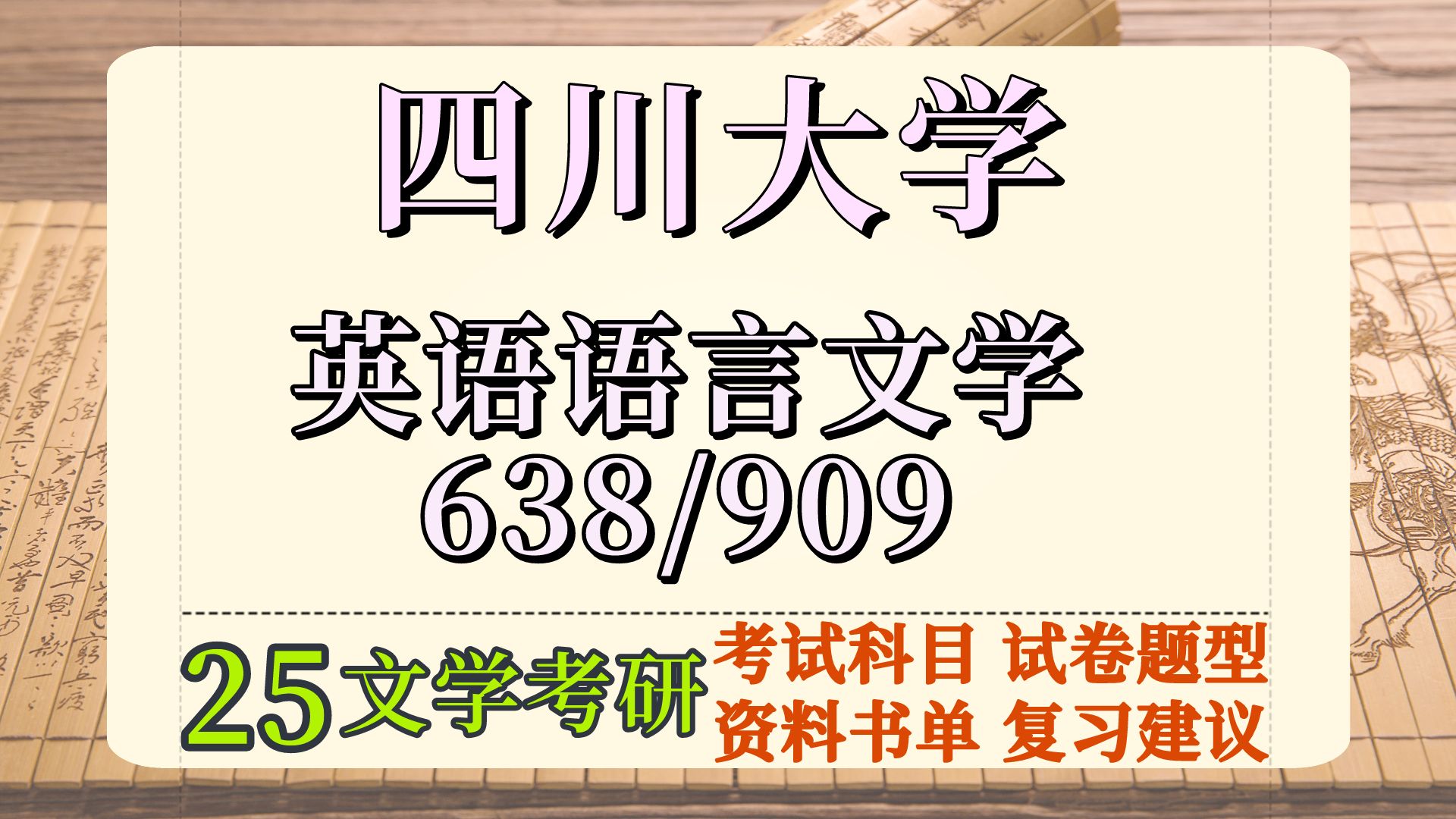 [图]25四川大学英语语言文学639/909考研初试科目试卷结构及参考资料