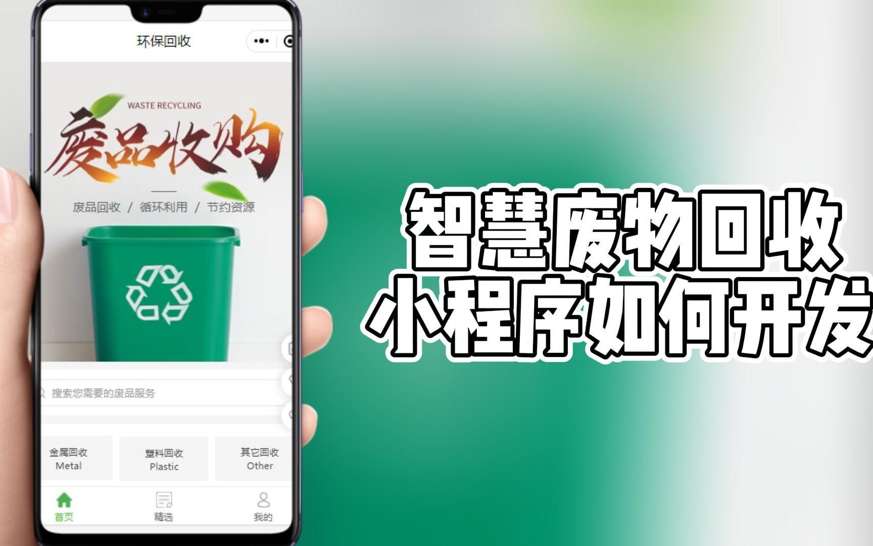 智慧废物回收小程序如何开发