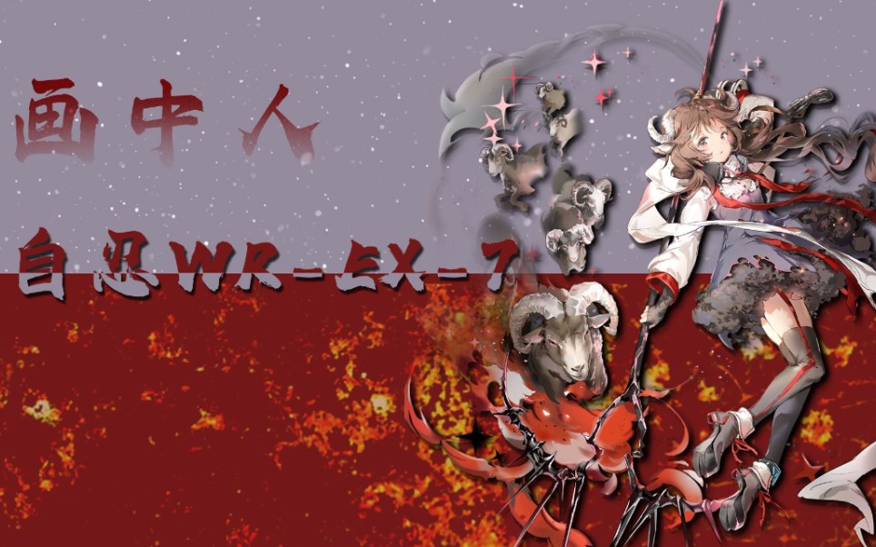 活动作品明日方舟画中人活动自闭忍宗wrex7