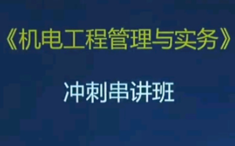 [图]一级建造师《机电工程管理与实务》冲刺阶段