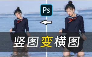 Download Video: 竖图变横图，教你轻松搞定#ps教程 #ps教学 #ps技能