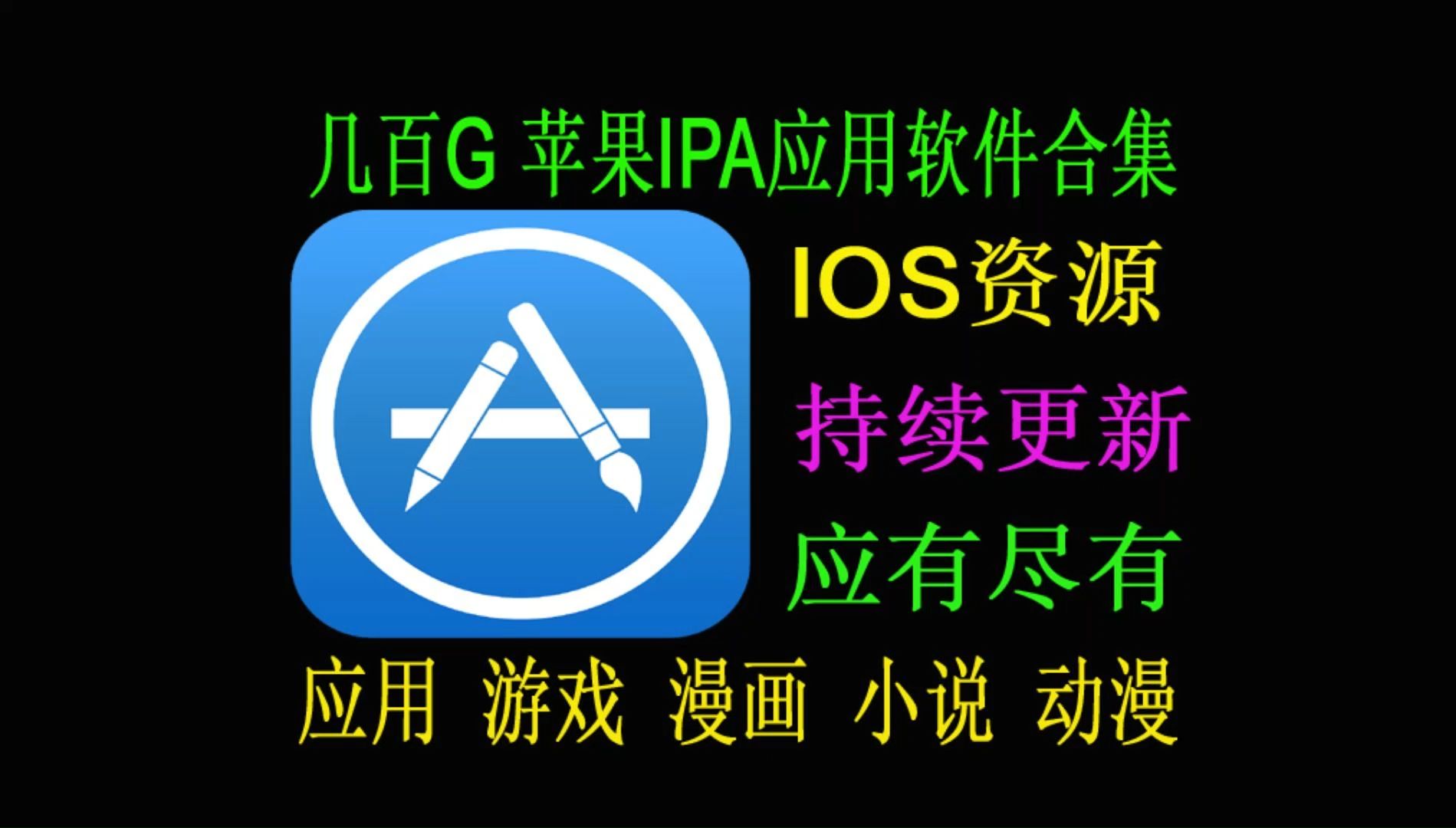 精选近千款苹果IPA应用软件包!涵盖IOS应用游戏、漫画、小说、动漫及追剧追番资源以及各类工具软件包,专为苹果用户打造!哔哩哔哩bilibili