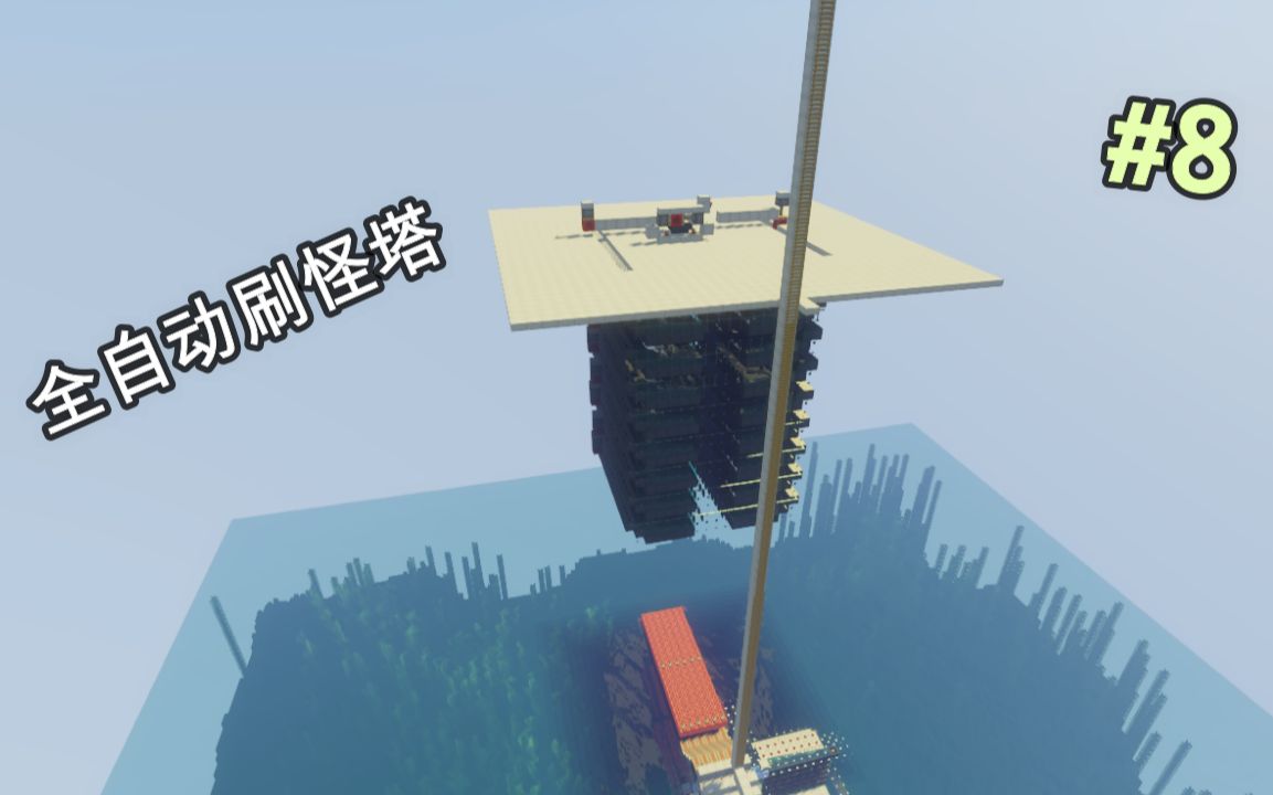 全自动九层妖塔我的世界全自动刷怪塔建成我的世界生存大挑战8
