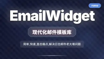 5行代码创建一个漂亮的邮件，日志邮件从此进入快车道
