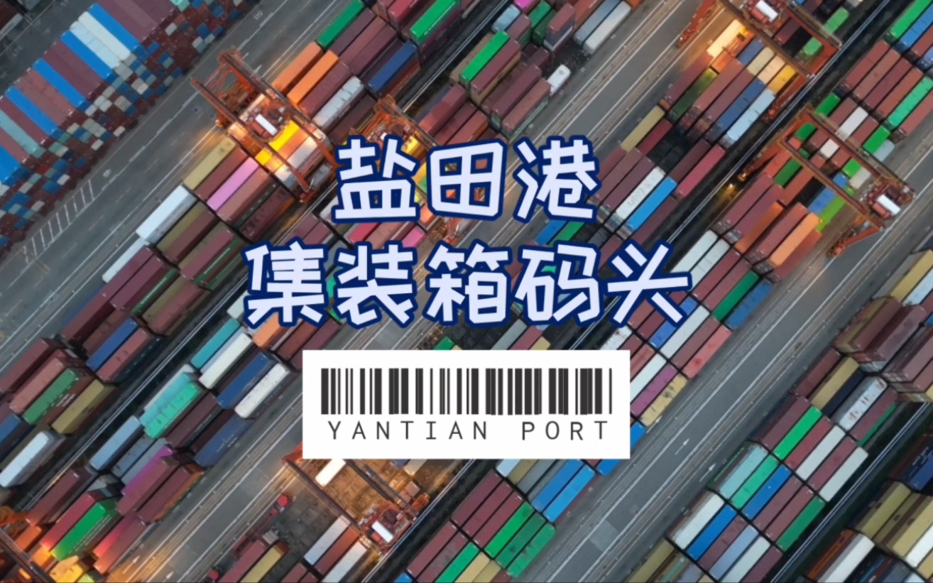 [图]盐田港集装箱码头 #YANTIAN PORT 罗嘉良 创造晴天