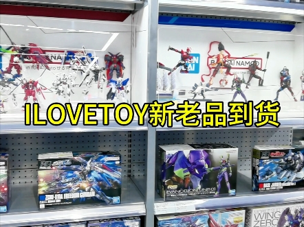 ILOVETOY模型新老品到货哔哩哔哩bilibili