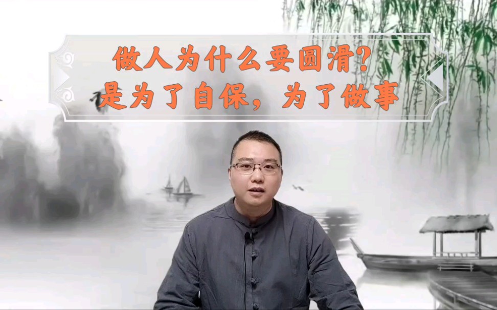 [图]做人为什么要圆滑？是为了自保，是为了做事，有时候迂回反而是捷径！