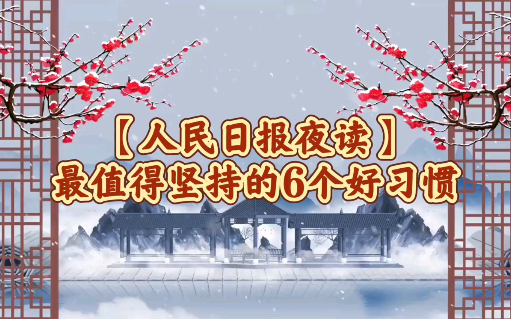 [图]【人民日报夜读】最值得坚持的6个好习惯