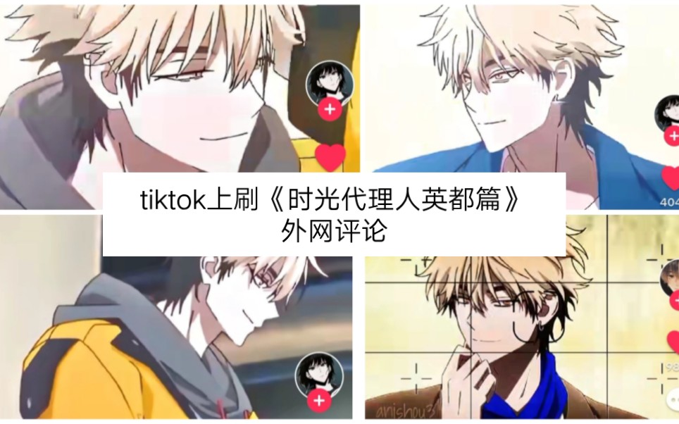 【tiktok】时光代理人英都篇外网评论哔哩哔哩bilibili