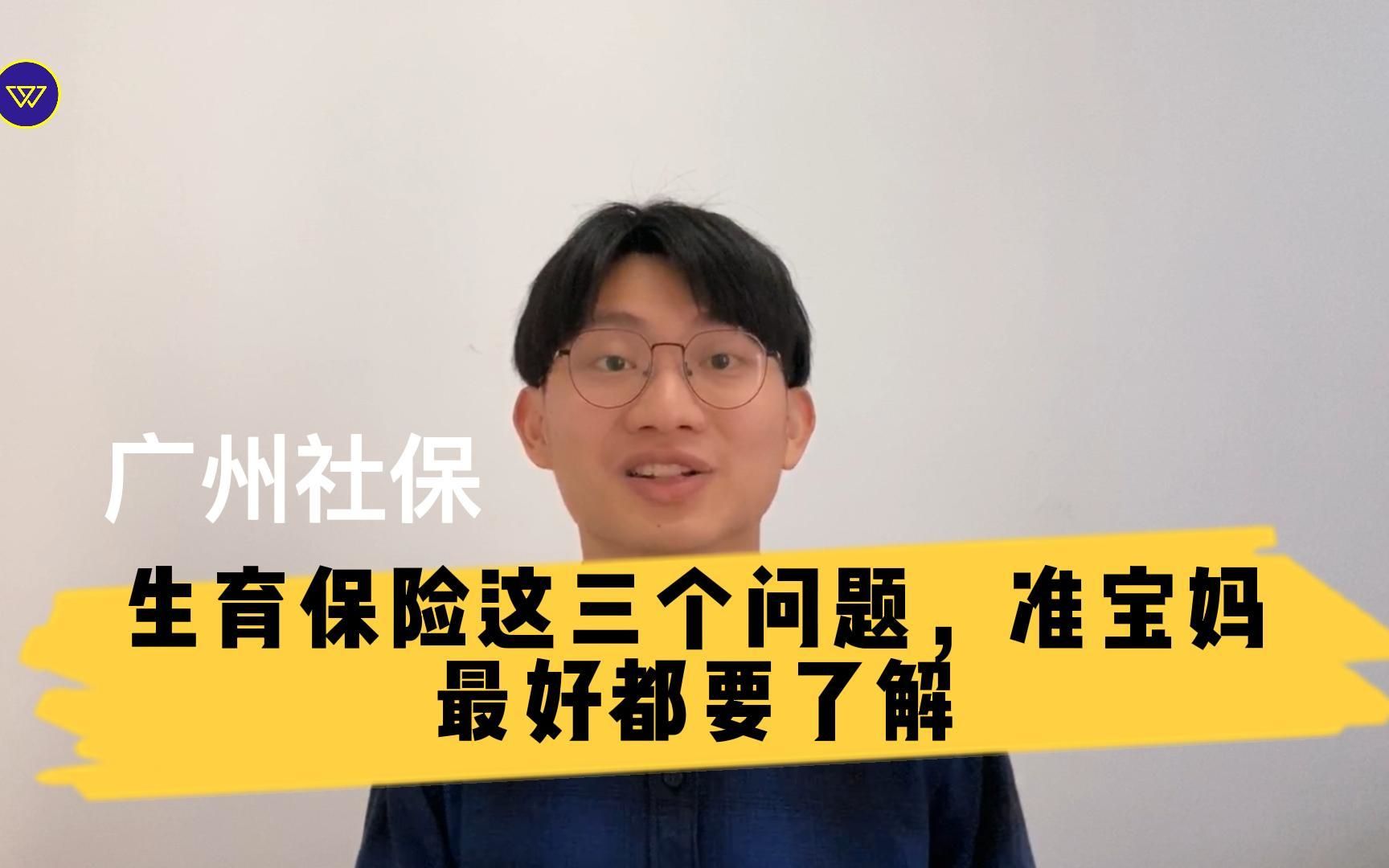 广州社保:生育保险这三个问题,准宝妈最好都要了解哔哩哔哩bilibili