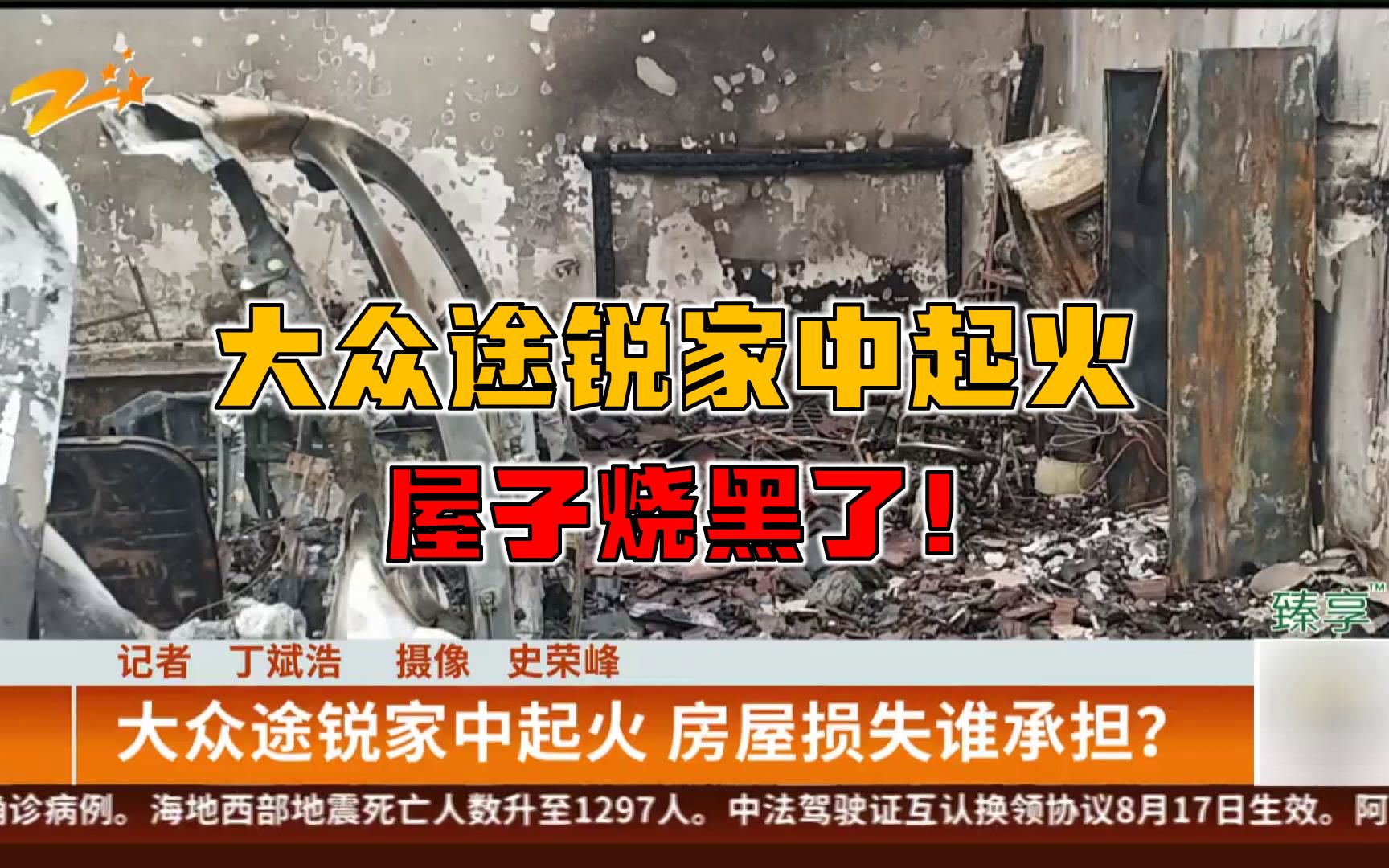 大众途锐家中起火 预计20万的房屋损失谁承担?哔哩哔哩bilibili