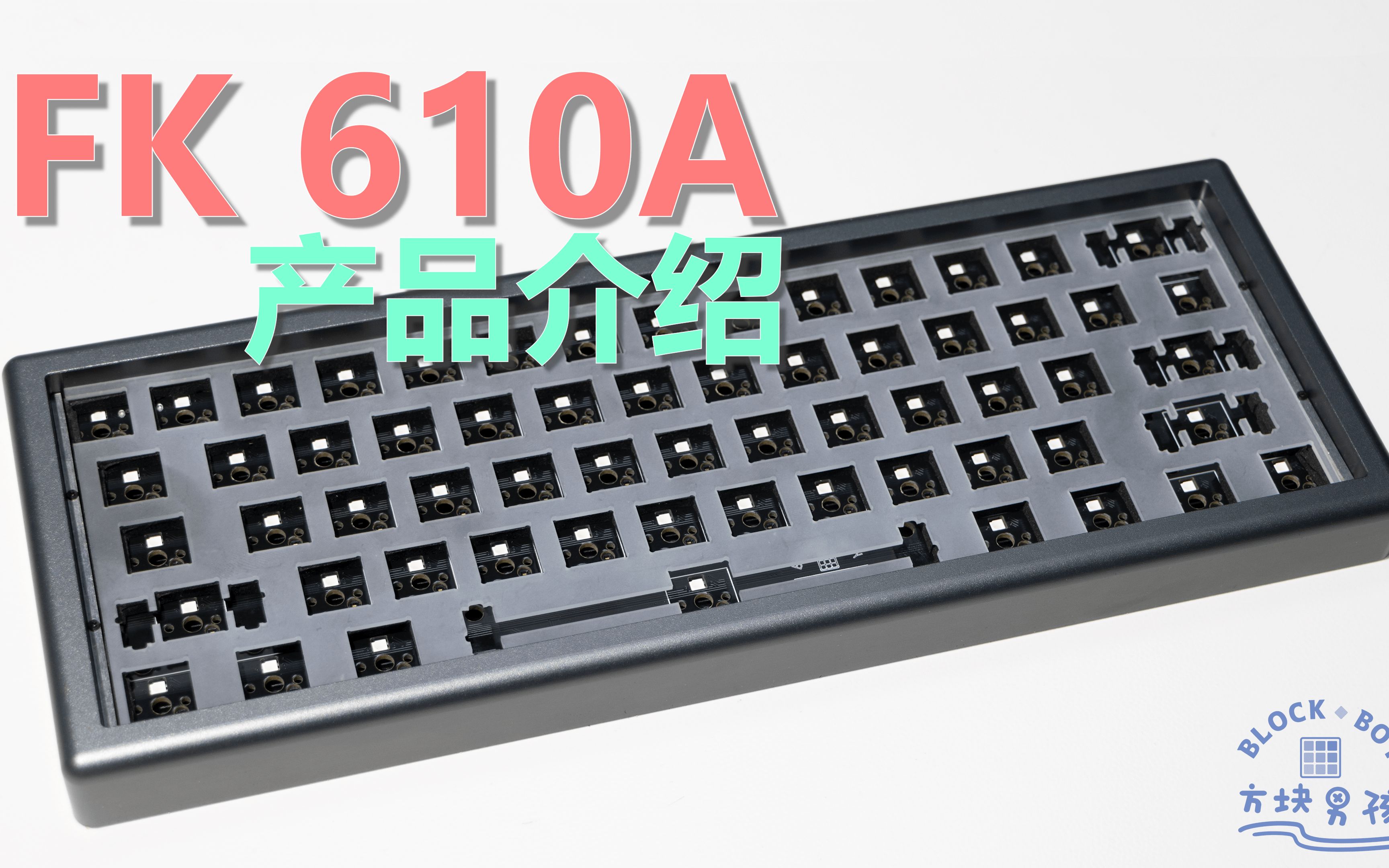 【方块男孩】新品 FK610A 产品介绍哔哩哔哩bilibili