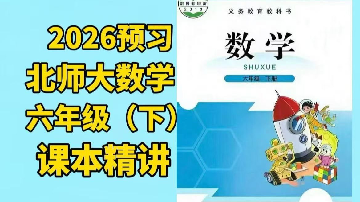 全238集[2026提前学北师大版数学六年级下册精讲】视频+PDF同步讲解+题型精练，轻松搞定重难点，小升初更有底气#北师大版数学 #六年级数学 小学数学