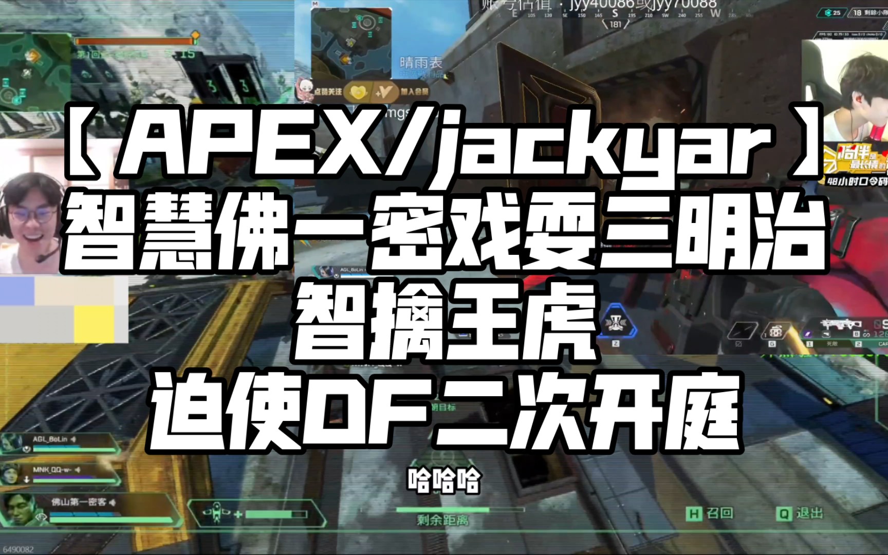 [图]【APEX/jackyar】智慧佛一密戏耍三明治，智擒王虎，迫使DF二次开庭