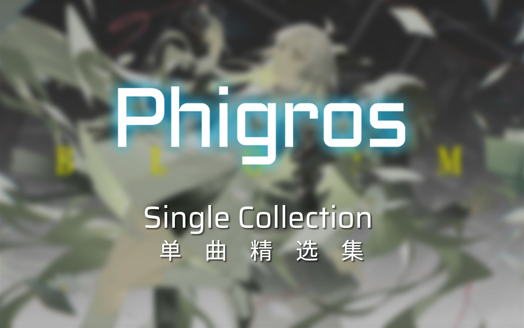 【Phigros/归档】全曲目合集「单曲 精选集」(截止至3.6.3)音游热门视频