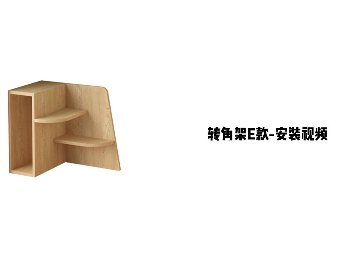 【转角架E款】-安装视频