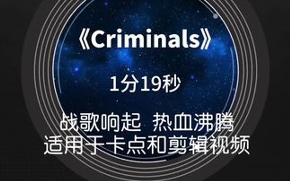 《Criminals》动感BGM,1分19秒,节奏感强,热血激昂,适用于卡点和剪辑视频,哔哩哔哩bilibili