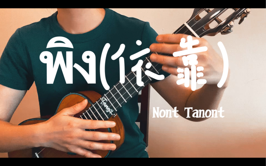 [图]【Tango的尤尤泰语歌46】พิง(依靠）｜Nont Tanont ｜马兜铃ost