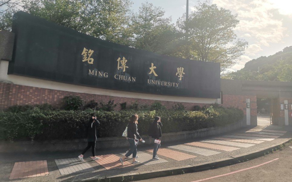 台湾铭传大学桃园校区哔哩哔哩bilibili