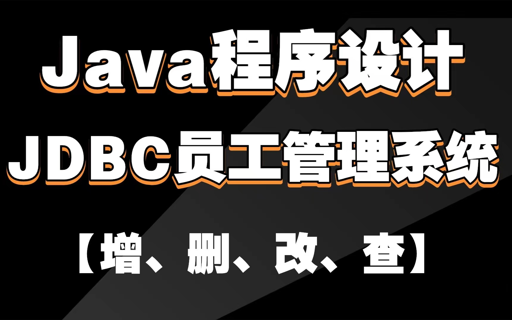 半天学会Java项目【JDBC员工管理系统】Java课程设计(增、删、改、查)——JDBC员工管理系统(附源码)哔哩哔哩bilibili