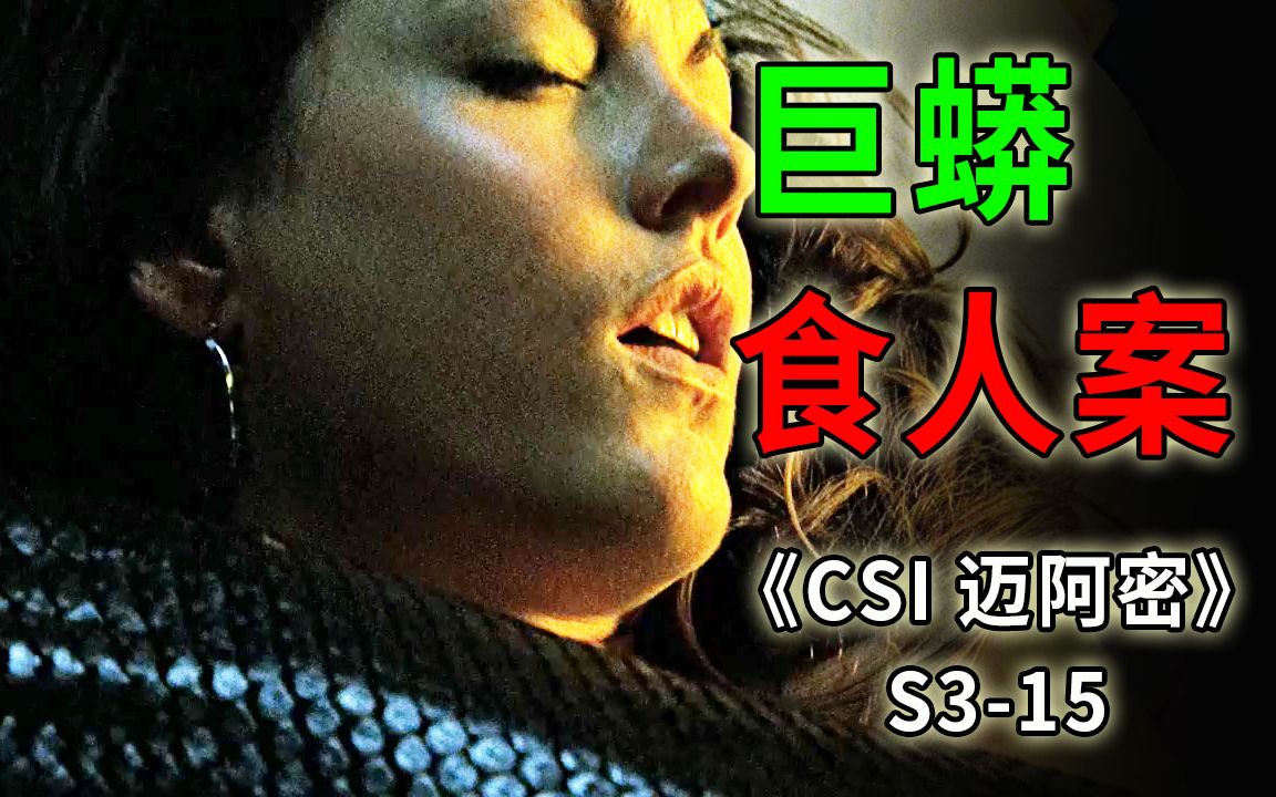 女人被巨蟒活活吞食,一人一蛇同归于尽,双双殒命《CSI 迈阿密》S315哔哩哔哩bilibili