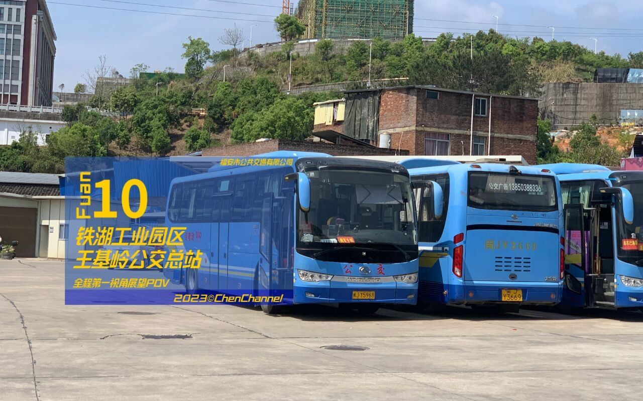 【福安公交】宁德公交 福安公交 10路 铁湖工业园区 - 王基岭公交总站