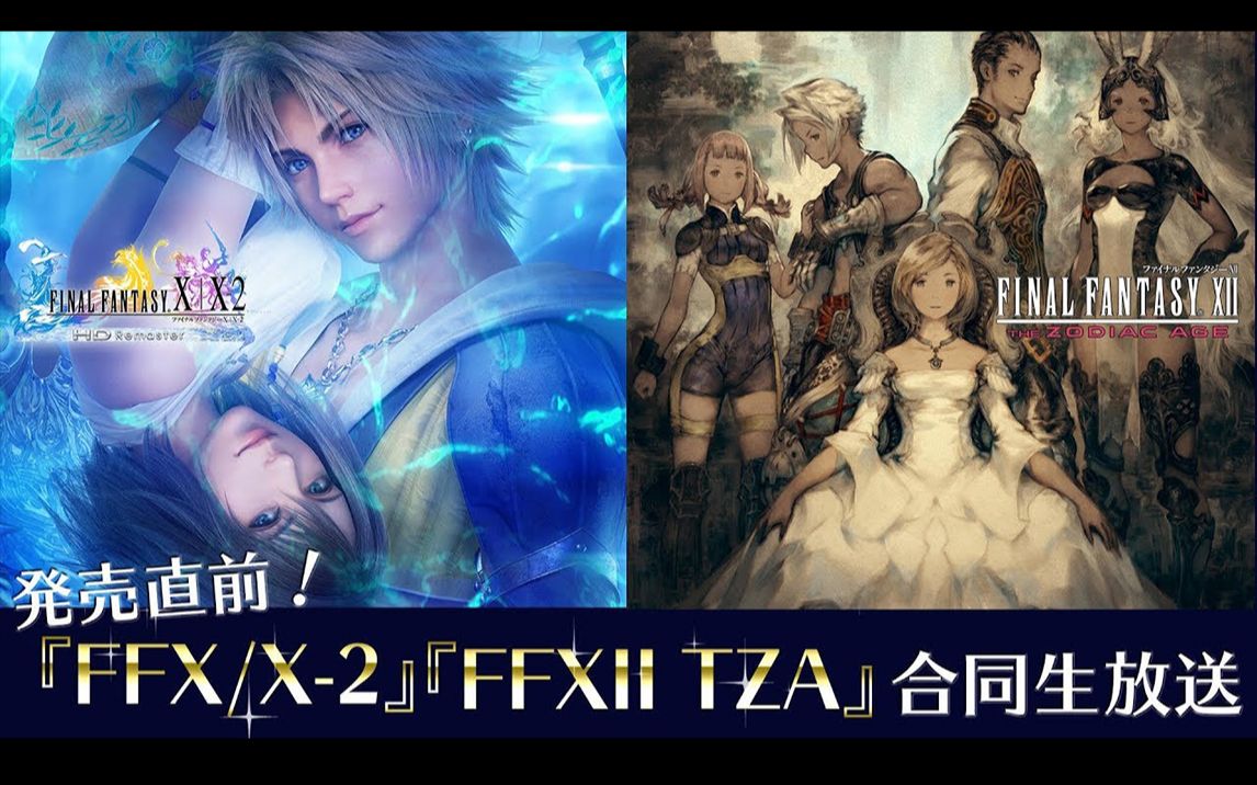 [图]即将发售！『FFX/X-2』『FFXII TZA』联合直播