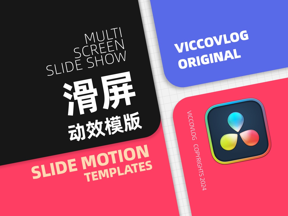 [Vicco] 达芬奇原创 Slide Motion 滑屏动效模板 | 50+模板 | 特效 | 转场 | V7更新哔哩哔哩bilibili