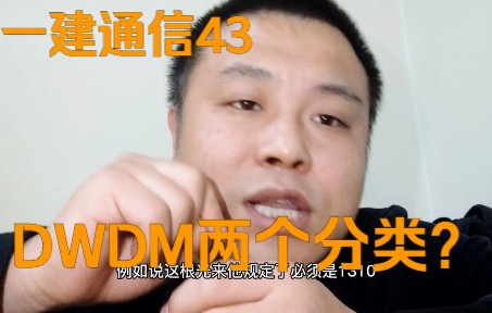 DWDM系统的两个大分类:集成式和开放式.一级建造师通信与广电哔哩哔哩bilibili