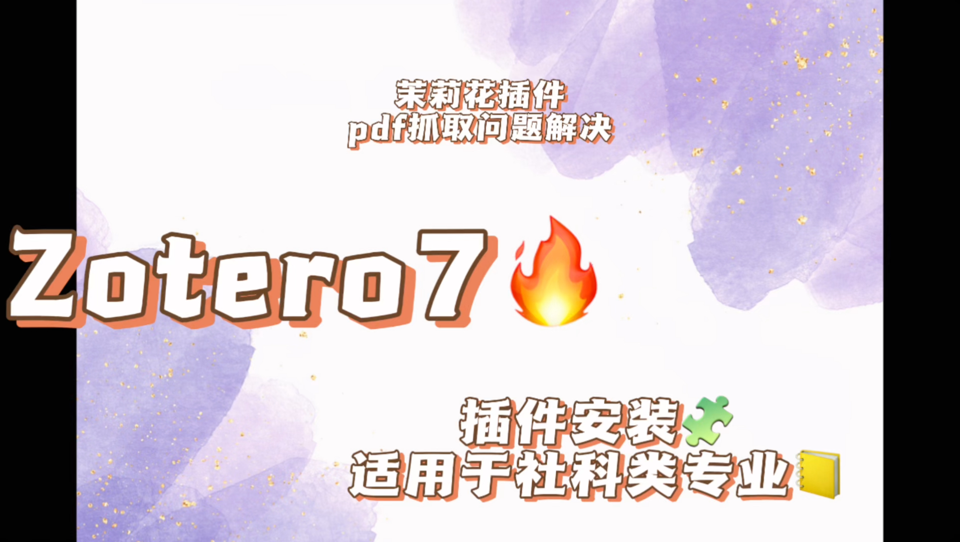 [图]【Zotero7】解决茉莉花插件PDF抓取问题及其他插件安装。