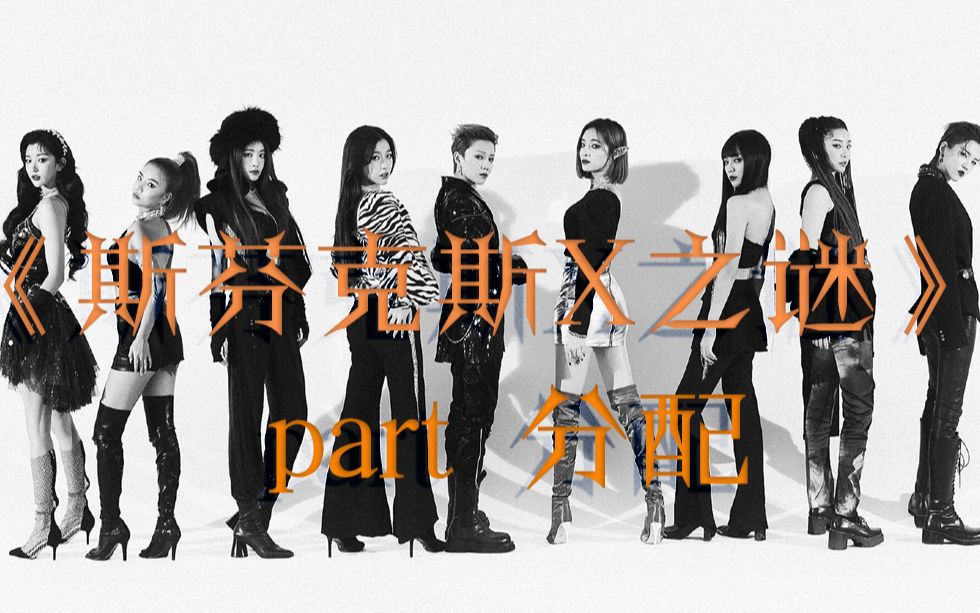 【the9】the9首张出道曲《斯芬克斯x之谜》无mv版part 分配!