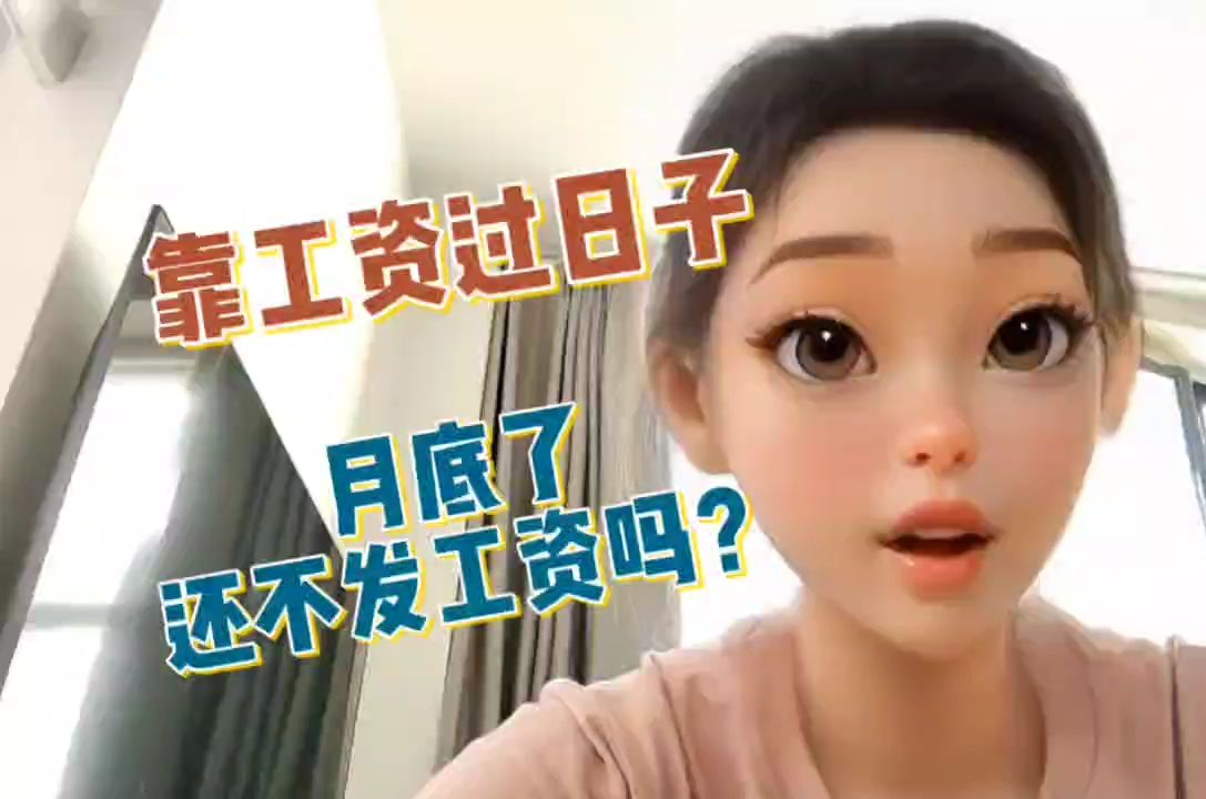 工资什么时候按时发?哔哩哔哩bilibili